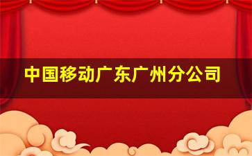 中国移动广东广州分公司