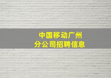 中国移动广州分公司招聘信息