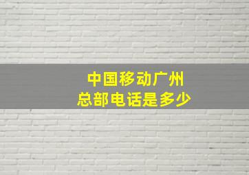 中国移动广州总部电话是多少