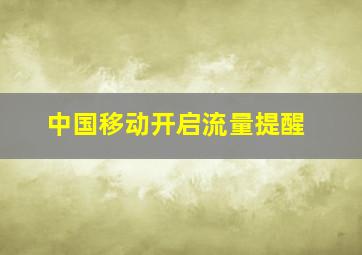 中国移动开启流量提醒