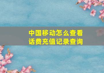 中国移动怎么查看话费充值记录查询