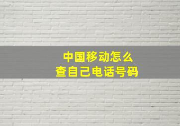 中国移动怎么查自己电话号码