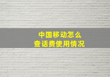 中国移动怎么查话费使用情况