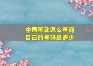 中国移动怎么查询自己的号码是多少