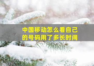 中国移动怎么看自己的号码用了多长时间