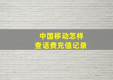 中国移动怎样查话费充值记录