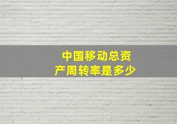 中国移动总资产周转率是多少