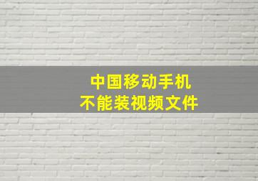 中国移动手机不能装视频文件