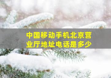 中国移动手机北京营业厅地址电话是多少