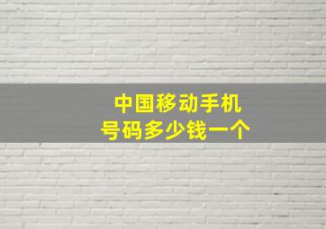 中国移动手机号码多少钱一个