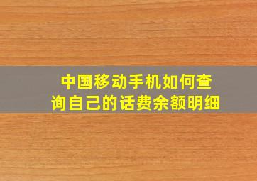 中国移动手机如何查询自己的话费余额明细