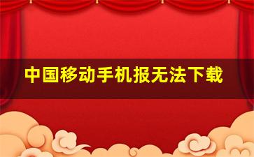 中国移动手机报无法下载