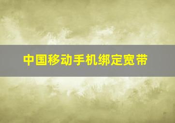 中国移动手机绑定宽带