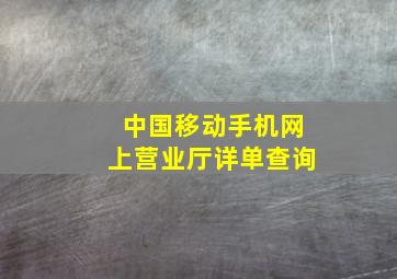 中国移动手机网上营业厅详单查询