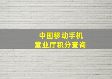 中国移动手机营业厅积分查询