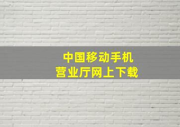 中国移动手机营业厅网上下载