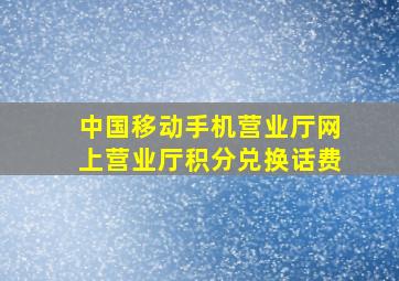 中国移动手机营业厅网上营业厅积分兑换话费