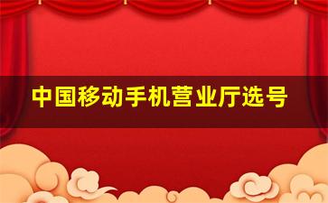 中国移动手机营业厅选号