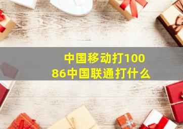 中国移动打10086中国联通打什么