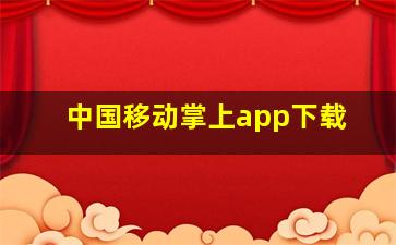 中国移动掌上app下载