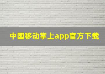 中国移动掌上app官方下载