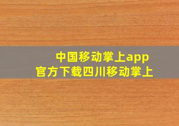 中国移动掌上app官方下载四川移动掌上