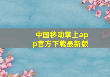 中国移动掌上app官方下载最新版