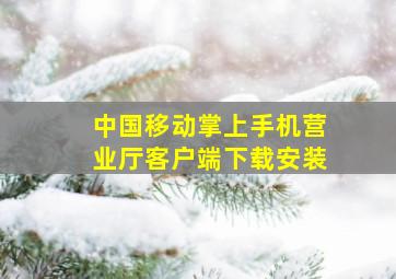 中国移动掌上手机营业厅客户端下载安装