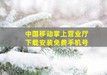 中国移动掌上营业厅下载安装免费手机号