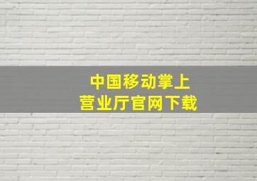 中国移动掌上营业厅官网下载