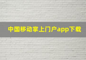 中国移动掌上门户app下载