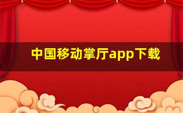 中国移动掌厅app下载