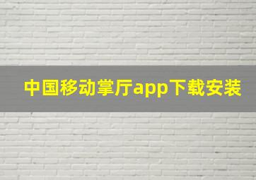 中国移动掌厅app下载安装