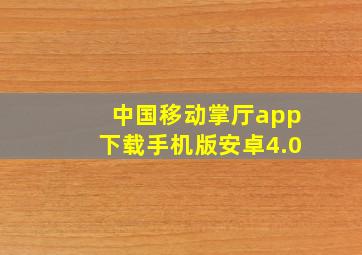 中国移动掌厅app下载手机版安卓4.0