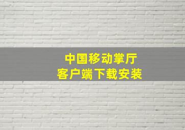 中国移动掌厅客户端下载安装