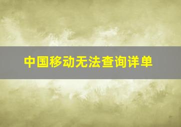 中国移动无法查询详单