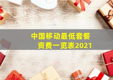 中国移动最低套餐资费一览表2021