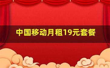 中国移动月租19元套餐