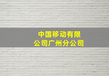 中国移动有限公司广州分公司