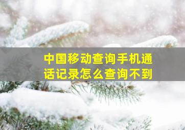 中国移动查询手机通话记录怎么查询不到