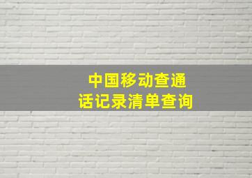 中国移动查通话记录清单查询