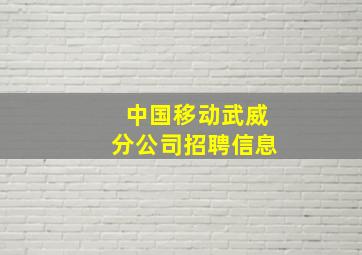 中国移动武威分公司招聘信息