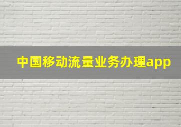 中国移动流量业务办理app