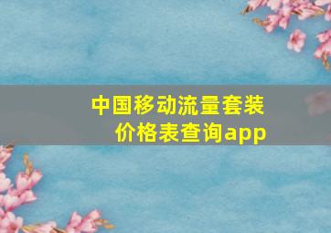 中国移动流量套装价格表查询app