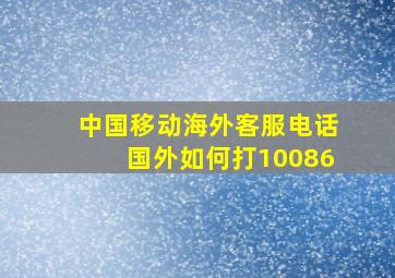 中国移动海外客服电话国外如何打10086