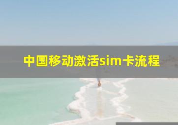 中国移动激活sim卡流程