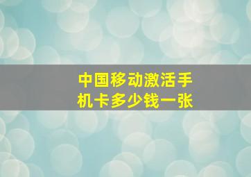 中国移动激活手机卡多少钱一张