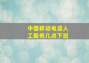 中国移动电话人工服务几点下班