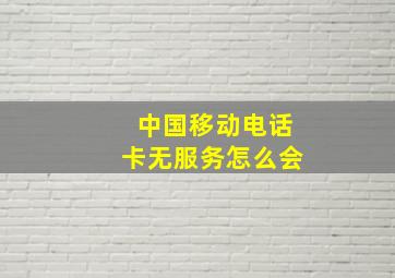 中国移动电话卡无服务怎么会