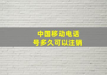 中国移动电话号多久可以注销